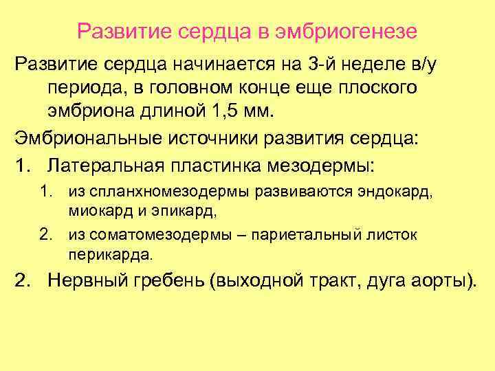 Развитие сердца в эмбриогенезе Развитие сердца начинается на 3 -й неделе в/у периода, в