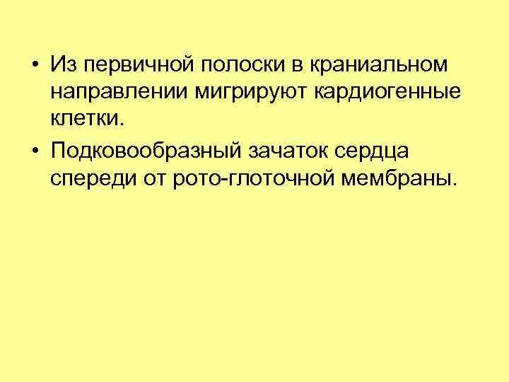  • Из первичной полоски в краниальном направлении мигрируют кардиогенные клетки. • Подковообразный зачаток