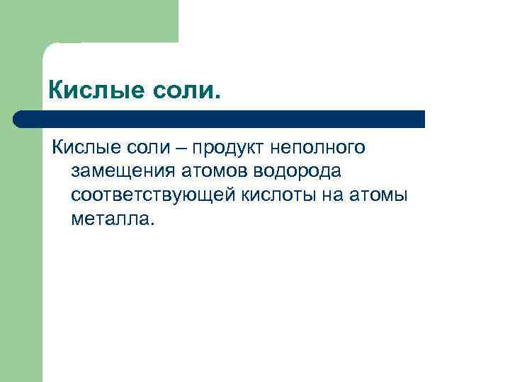 Кислые соли – продукт неполного замещения атомов водорода соответствующей кислоты на атомы металла. 