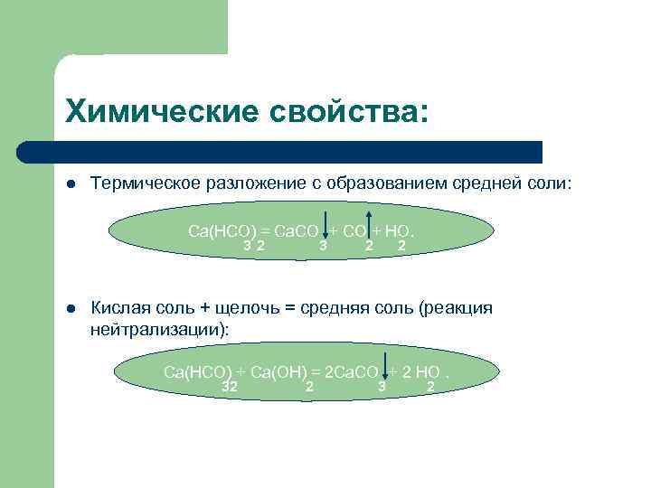Химические свойства: l Термическое разложение с образованием средней соли: Ca(HCO) = Ca. CO +