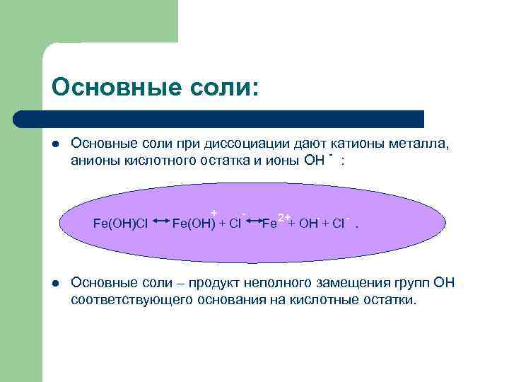 Основные соли: l Основные соли при диссоциации дают катионы металла, анионы кислотного остатка и