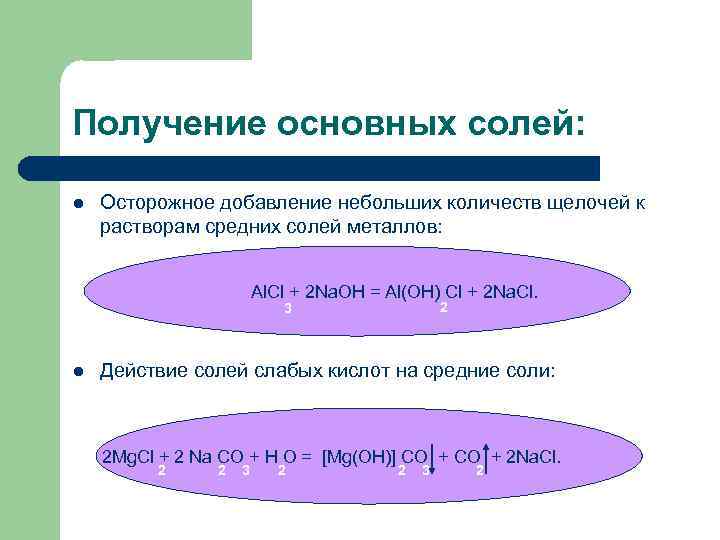 Получение основных солей: l Осторожное добавление небольших количеств щелочей к растворам средних солей металлов:
