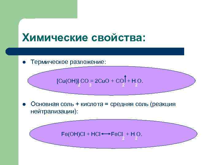Химические свойства: l Термическое разложение: [Cu(OH)] CO = 2 Cu. O + CO +