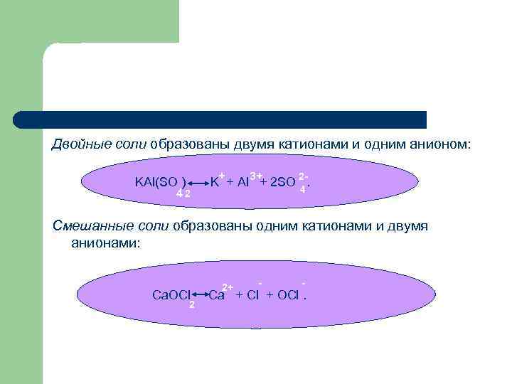 Двойных солей. Двойные соли примеры. Формулы двойных солей. Структура двойных солей. Двойные и смешанные соли.