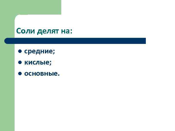 Соли делят на: средние; l кислые; l основные. l 