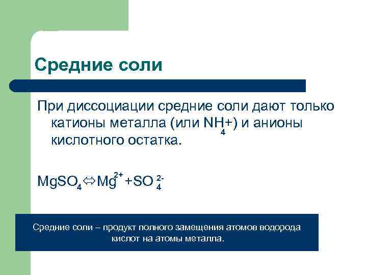 Средние соли При диссоциации средние соли дают только катионы металла (или NH+) и анионы