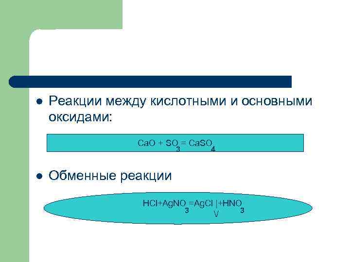l Реакции между кислотными и основными оксидами: Ca. O + SO = Ca. SO
