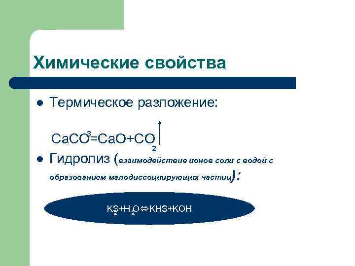 Химические свойства l Термическое разложение: l 3 Сa. CO=Ca. O+CO 2 Гидролиз (взаимодействие ионов