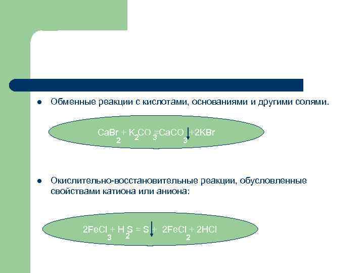 l Обменные реакции с кислотами, основаниями и другими солями. Сa. Br + K CO