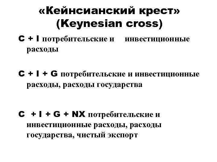  «Кейнсианский крест» (Keynesian cross) C + I потребительские и инвестиционные расходы C +