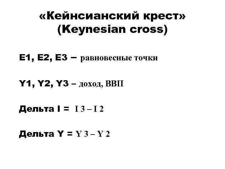  «Кейнсианский крест» (Keynesian cross) E 1, E 2, E 3 – равновесные точки
