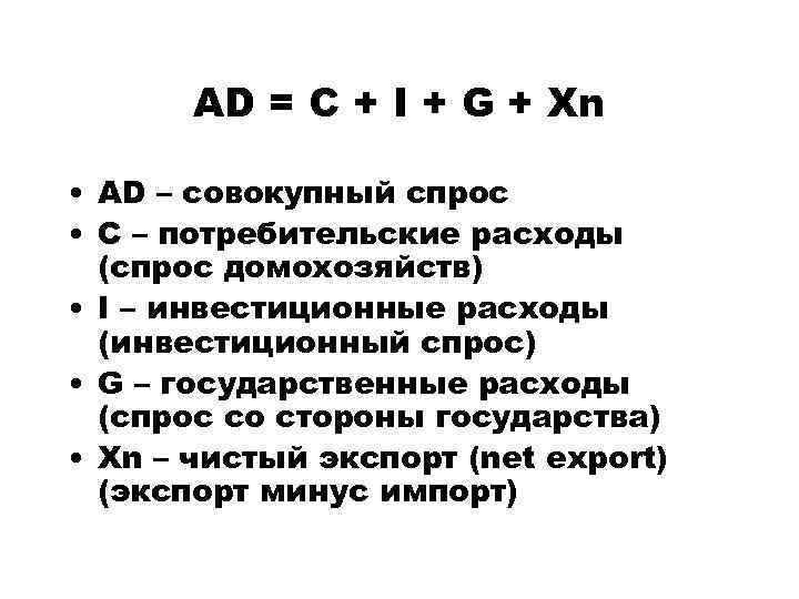 AD = C + I + G + Xn • AD – совокупный спрос