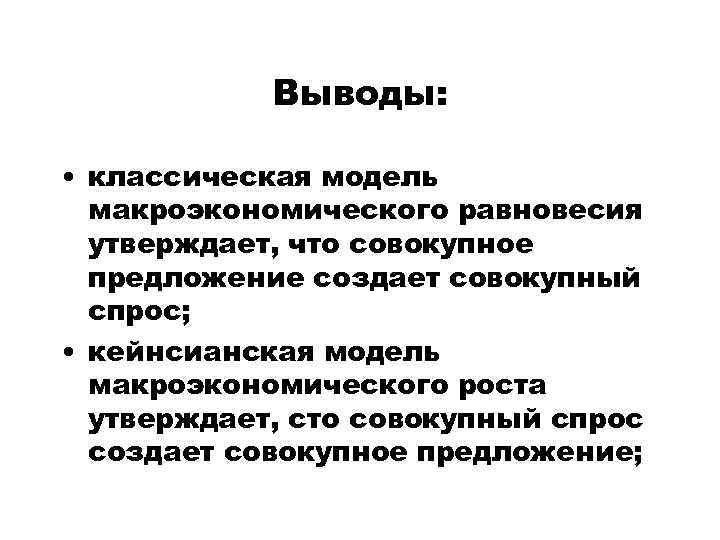 Моделирование вывод. Классическая и кейнсианская модели. Классическая модель макроэкономического равновесия. Классическая концепция макроэкономического равновесия. Классическая и кейнсианская модели макроэкономического равновесия.