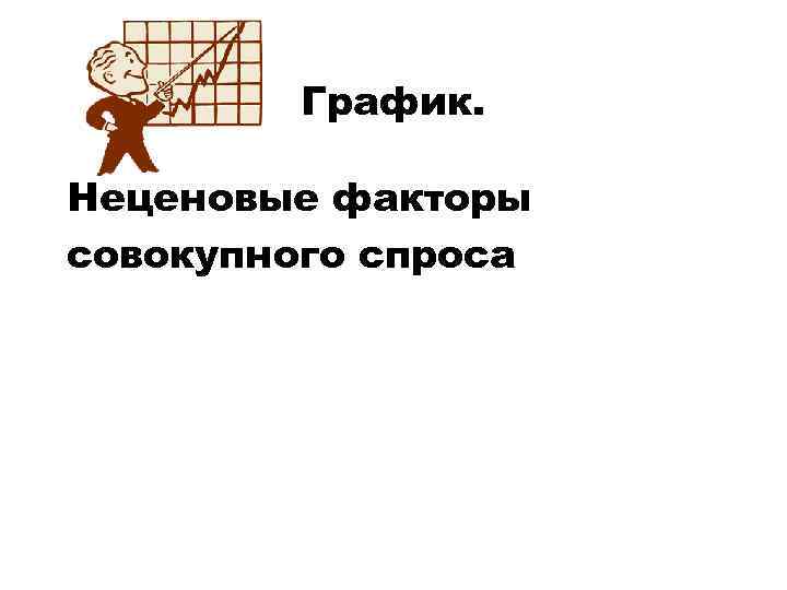 График. Неценовые факторы совокупного спроса 