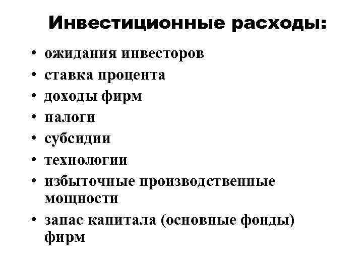 Инвестиционные расходы: • • ожидания инвесторов ставка процента доходы фирм налоги субсидии технологии избыточные