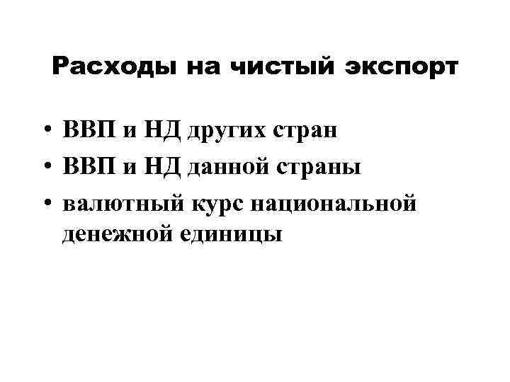 Расходы на чистый экспорт • ВВП и НД других стран • ВВП и НД