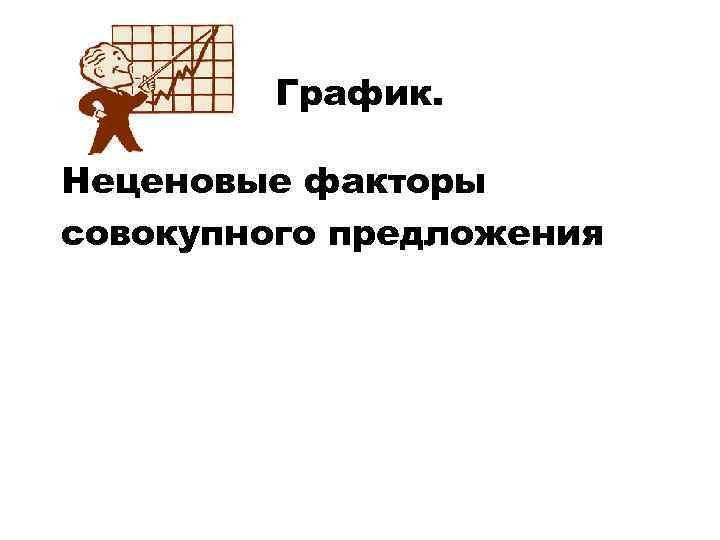 График. Неценовые факторы совокупного предложения 