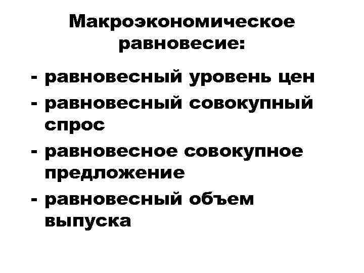 Макроэкономическое равновесие: - равновесный уровень цен - равновесный совокупный спрос - равновесное совокупное предложение