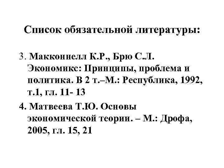 Список обязательной литературы: 3. Макконнелл К. Р. , Брю С. Л. Экономикс: Принципы, проблема