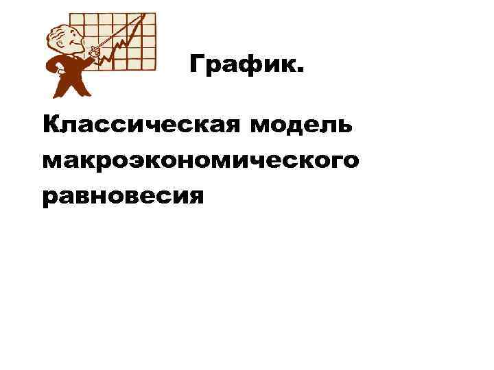 График. Классическая модель макроэкономического равновесия 