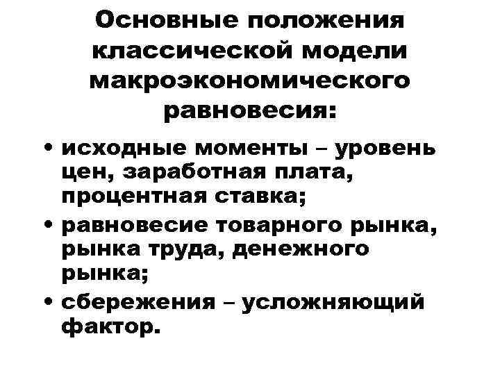 Основные положения классической модели макроэкономического равновесия: • исходные моменты – уровень цен, заработная плата,