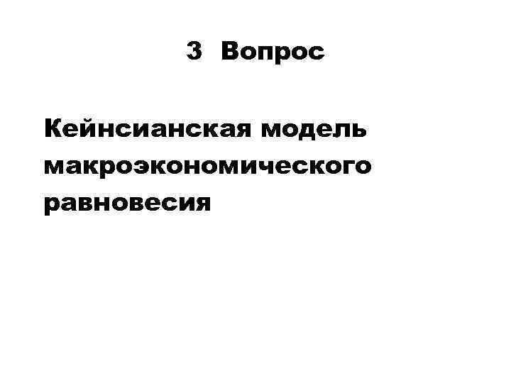 3 Вопрос Кейнсианская модель макроэкономического равновесия 