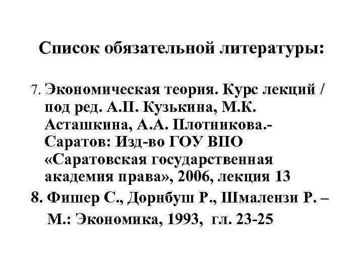 Список обязательной литературы: 7. Экономическая теория. Курс лекций / под ред. А. П. Кузькина,