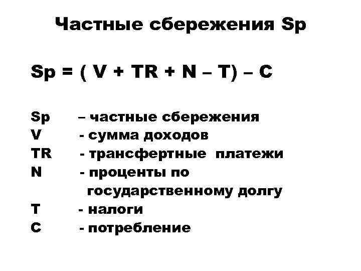 Чистые частные сбережения