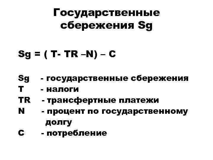 Государственные сбережения Sg Sg = ( T- TR –N) – C Sg T TR