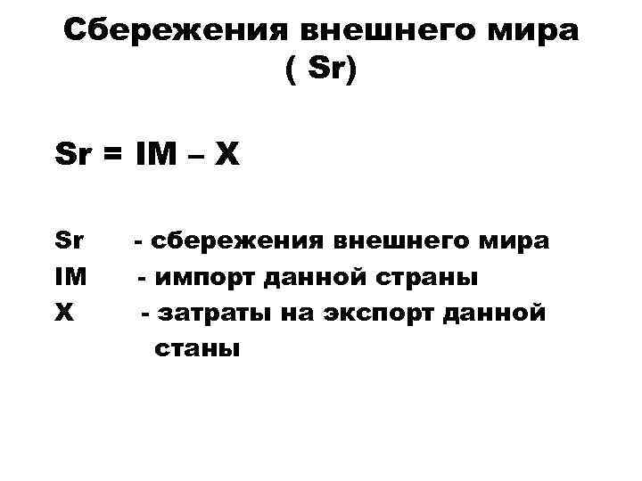 Сбережения внешнего мира ( Sr) Sr = IM – X Sr IM X -