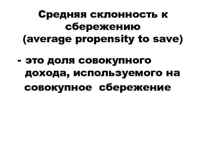 Средняя склонность к сбережению (average propensity to save) - это доля совокупного дохода, используемого