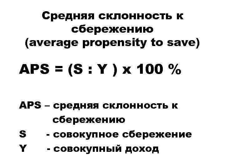 Средняя склонность к сбережению (average propensity to save) APS = (S : Y )