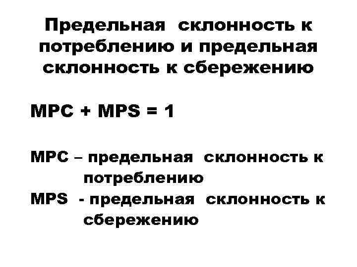 Предельная склонность к потреблению и предельная склонность к сбережению MPC + MPS = 1