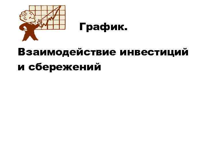 График. Взаимодействие инвестиций и сбережений 