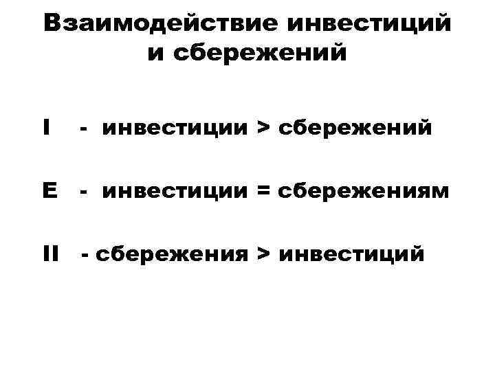 Взаимодействие инвестиций и сбережений I - инвестиции > сбережений Е - инвестиции = сбережениям