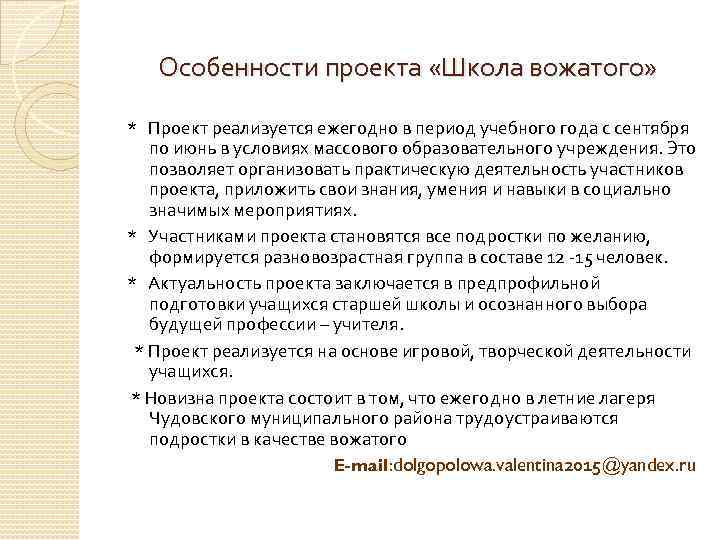 Особенности проекта «Школа вожатого» * Проект реализуется ежегодно в период учебного года с сентября