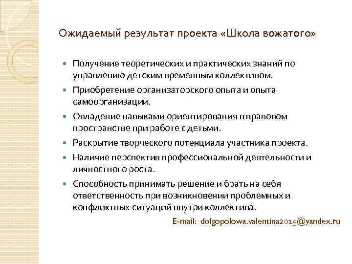 Ожидаемый результат проекта «Школа вожатого» Получение теоретических и практических знаний по управлению детским временным