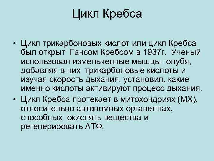 Цикл Кребса • Цикл трикарбоновых кислот или цикл Кребса был открыт Гансом Кребсом в