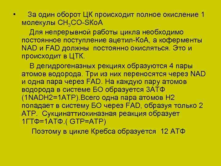  • За один оборот ЦК происходит полное окисление 1 молекулы СН 3 СО-SКо.