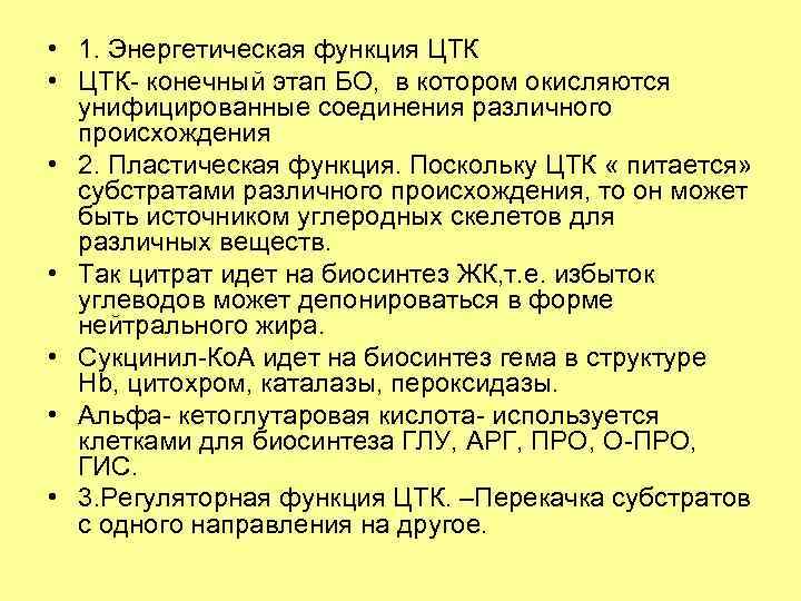  • 1. Энергетическая функция ЦТК • ЦТК- конечный этап БО, в котором окисляются