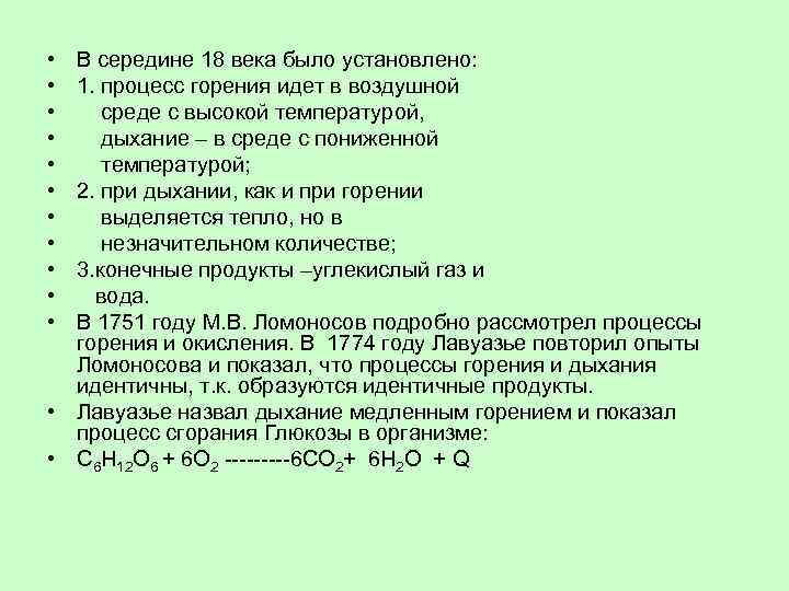  • • • В середине 18 века было установлено: 1. процесс горения идет