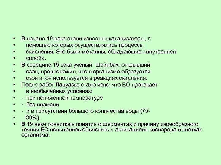  • • • • В начале 19 века стали известны катализаторы, с помощью