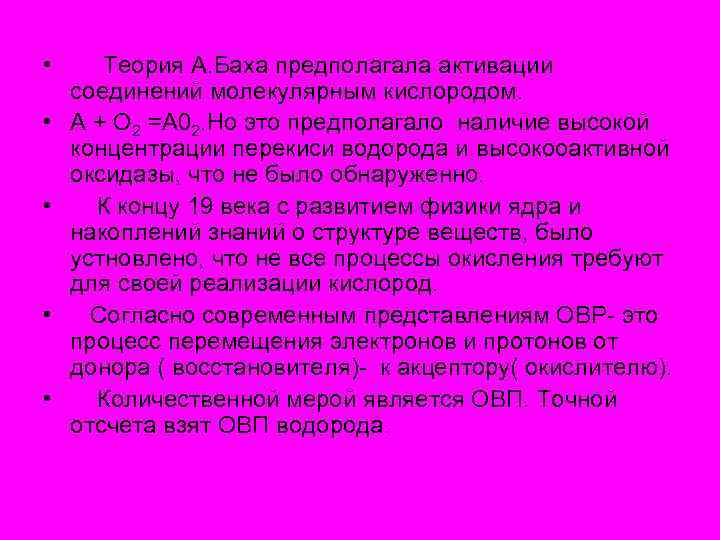  • • • Теория А. Баха предполагала активации соединений молекулярным кислородом. А +