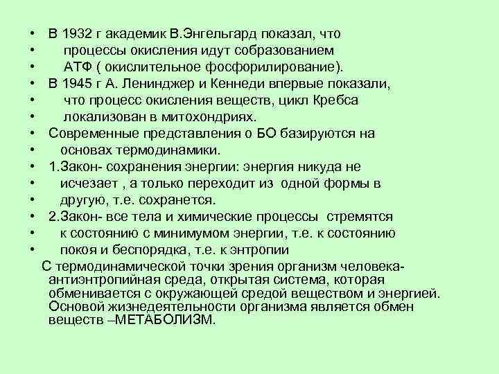  • • • • В 1932 г академик В. Энгельгард показал, что процессы