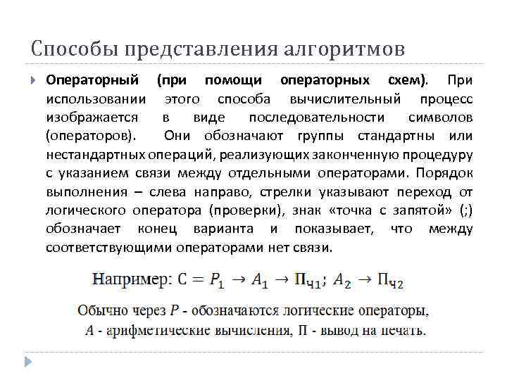 Способы представления алгоритмов Операторный (при помощи операторных схем). При использовании этого способа вычислительный процесс