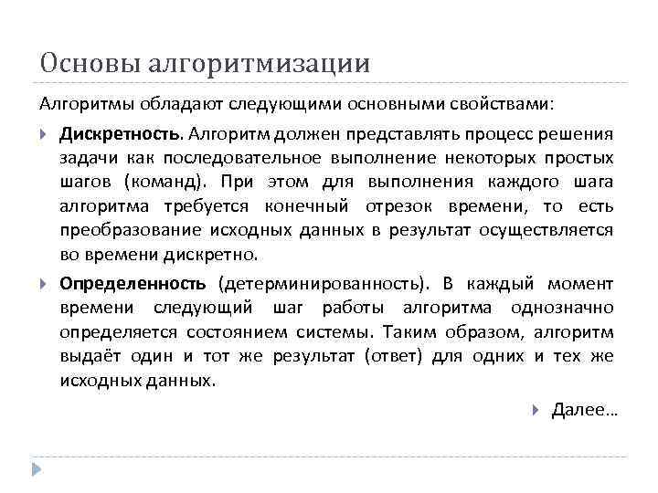 Основы алгоритмизации Алгоритмы обладают следующими основными свойствами: Дискретность. Алгоритм должен представлять процесс решения задачи