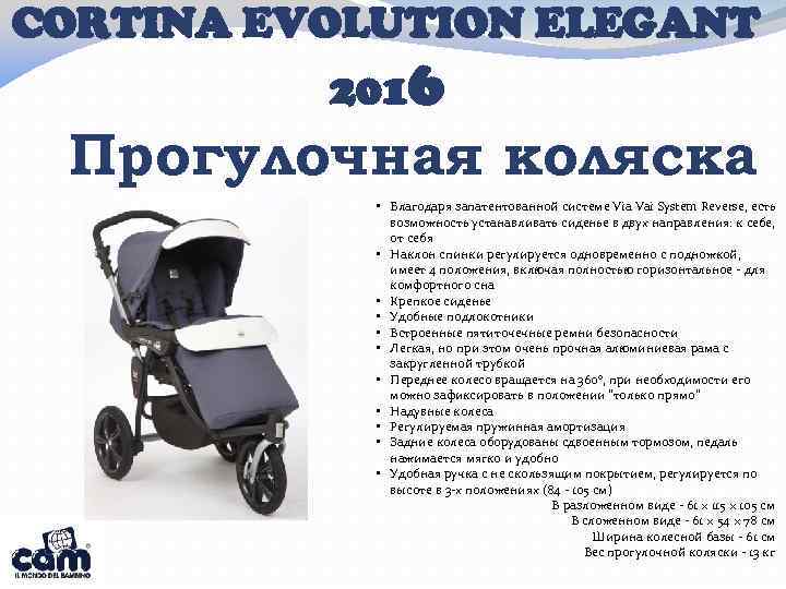 CORTINA EVOLUTION ELEGANT 2016 Прогулочная коляска • Благодаря запатентованной системе Via Vai System Reverse,