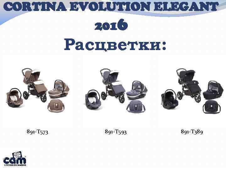 CORTINA EVOLUTION ELEGANT 2016 Расцветки: 891 -T 573 891 -T 593 891 -T 389