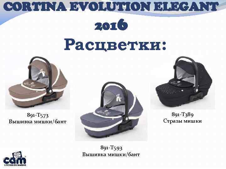 CORTINA EVOLUTION ELEGANT 2016 Расцветки: 891 -T 389 Стразы мишки 891 -T 573 Вышивка