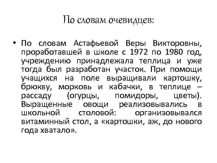 По словам очевидцев: • По словам Астафьевой Веры Викторовны, проработавшей в школе с 1972